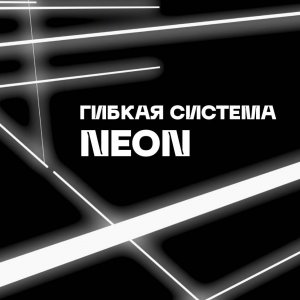 «NEON» Неоновая гибкая система освещения от ST Luce™