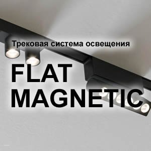 Ультратонкая магнитная трековая система освещения «Flat Magnetic»