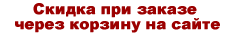 скидка при заказе через корзину на сайте
