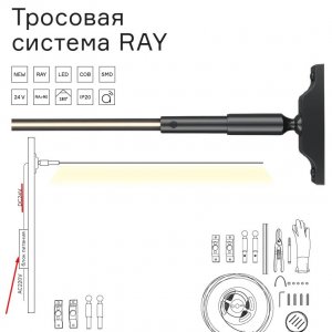 Тросовая система освещения «RAY»