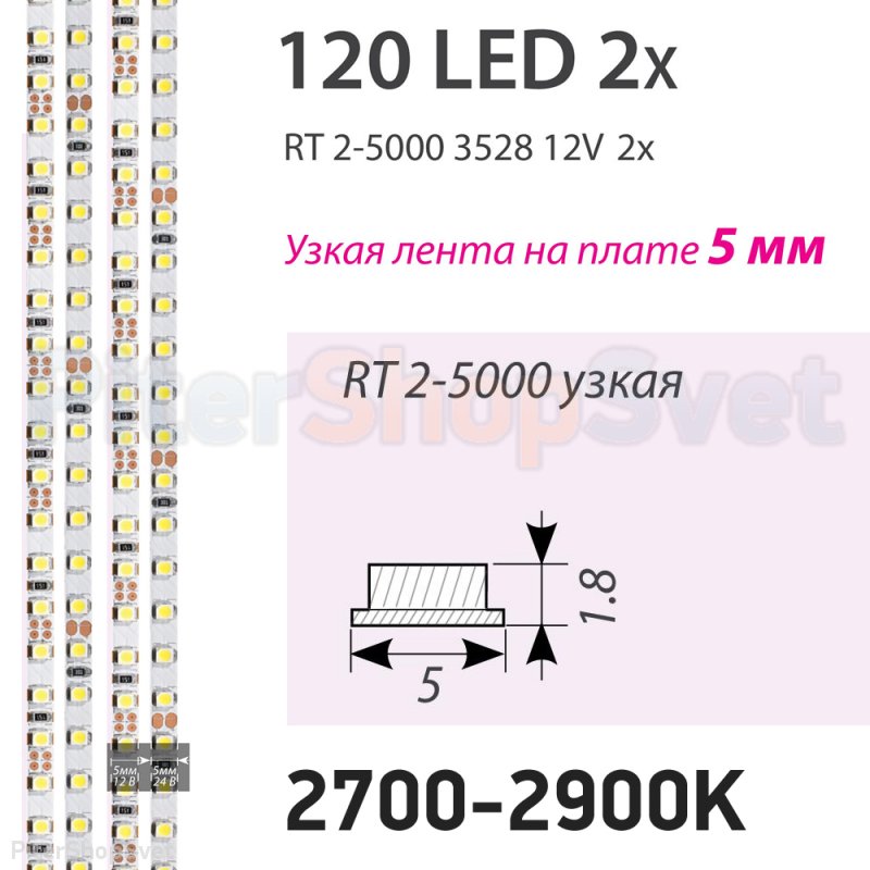 Узкая лента 5м 9.6Вт/м 2600-2800K (тёплый) «RT 2-5000 2x» 014995(B)