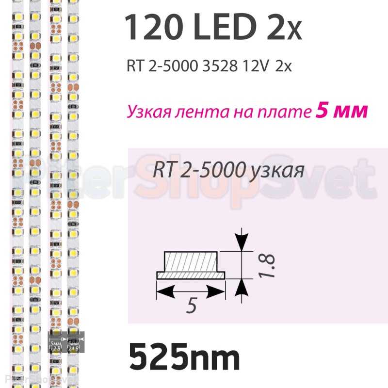 Узкая лента 5м 9.6Вт/м 525nm (зелёный) «RT 2-5000 2x» 015007