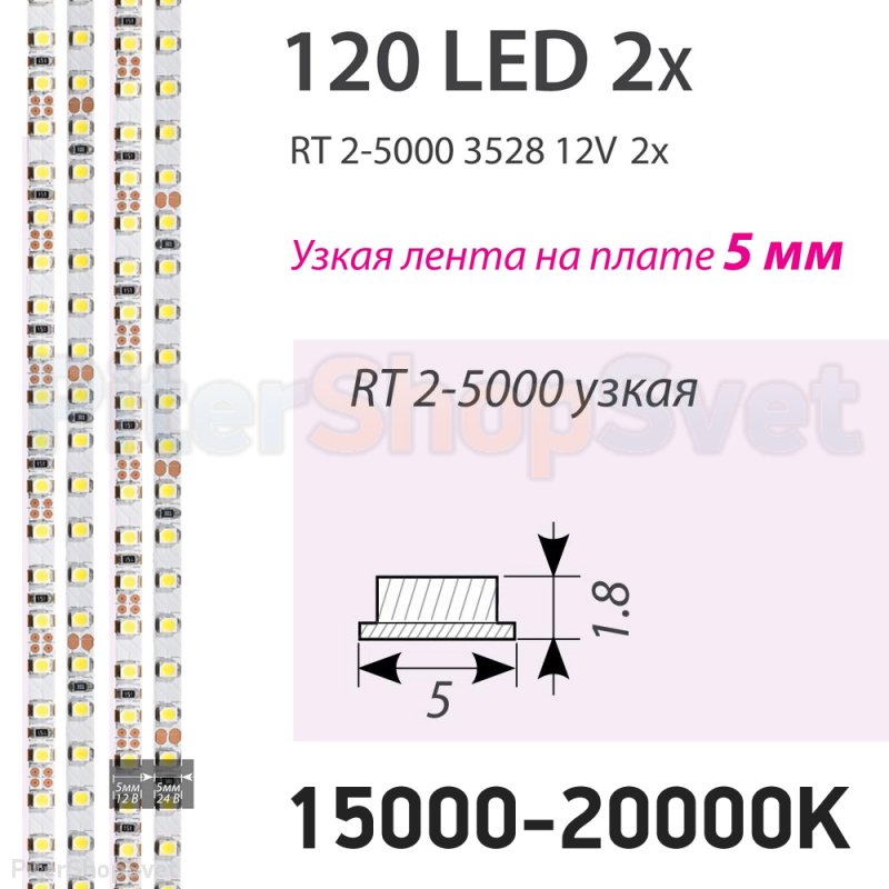 Узкая лента 5м 9.6Вт/м 15000-20000K (суперхолодный) «RT 2-5000 2x» 015212(B)