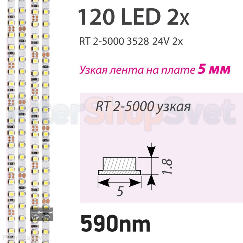 Узкая лента 5м 9.6Вт/м 24В 585нм (жёлтый) «RT 2-5000 2x» 015662