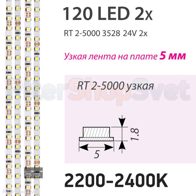Узкая лента 5м 9.6Вт/м 24В 2200-2400K (очень тёплый) «RT 2-5000 2x» 018100