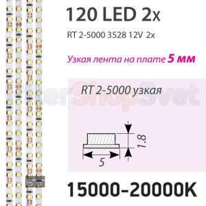 Узкая лента 5м 9.6Вт/м 15000-20000K (суперхолодный) «RT 2-5000 2x»