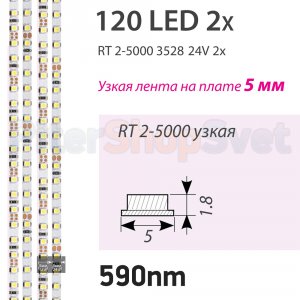 Узкая лента 5м 9.6Вт/м 24В 585нм (жёлтый) «RT 2-5000 2x»
