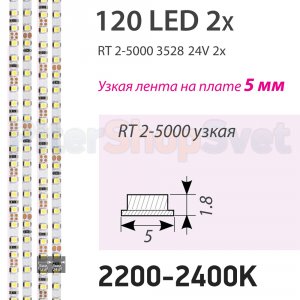 Узкая лента 5м 9.6Вт/м 24В 2200-2400K (очень тёплый) 018100 «RT 2-5000 2x»