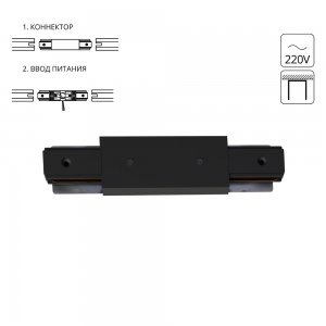 Коннектор-ввод питания для 1-фазного шинопровода «TRACK ACCESSORIES»