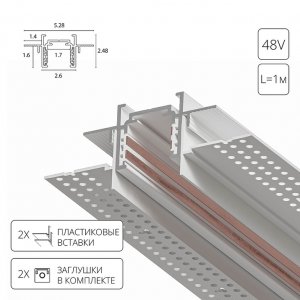 1м белый магнитный шинопровод встраиваемый в ГКЛ 12,5мм «OPTIMA-ACCESSORIES»