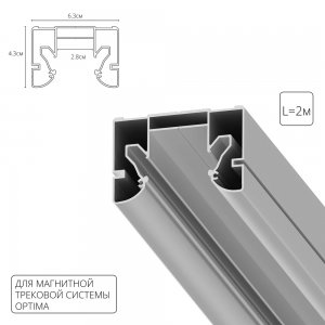 Профиль для монтажа накладного шинопровода и LED ленты в натяжной потолок «Optima»