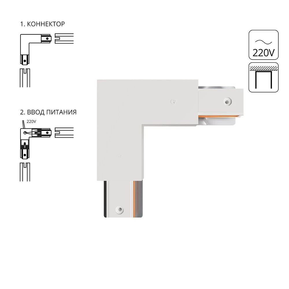 L-образный коннектор-ввод питания для 1-фазного шинопровода «TRACK ACCESSORIES» A120333P