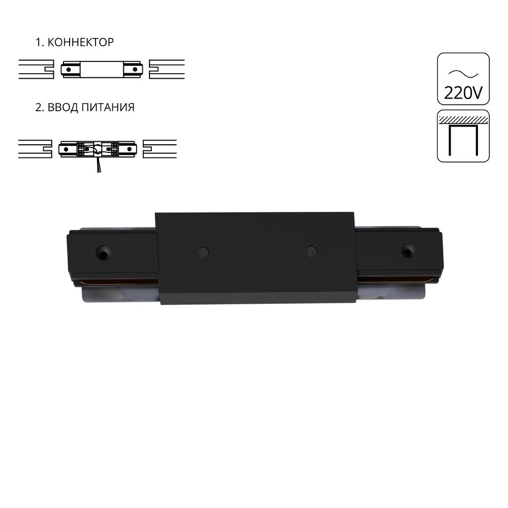 Коннектор-ввод питания для 1-фазного шинопровода «TRACK ACCESSORIES» A130306P