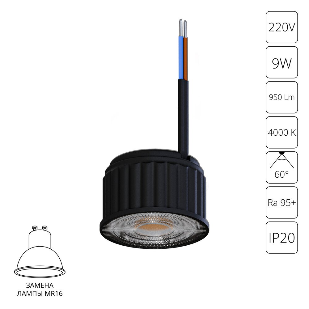 Светодиодный модуль MR16 9W 4000K 60° «Ore» A24190-4K