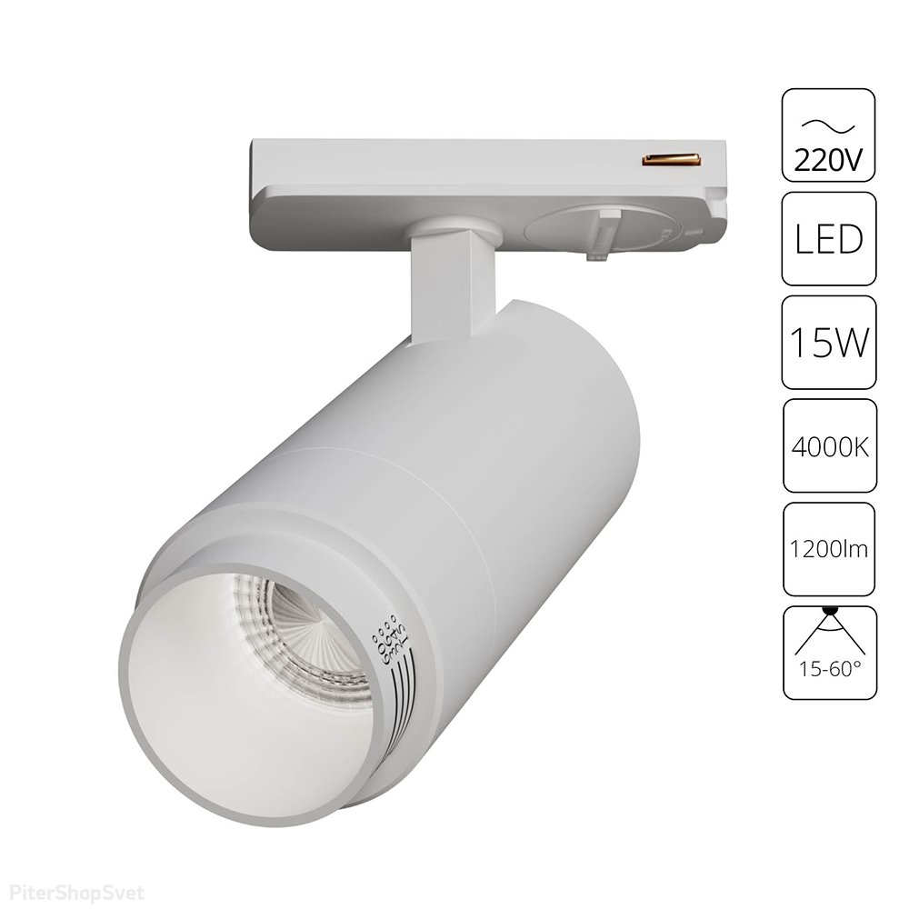 Белый однофазный трековый светильник 15Вт 4000К 15-60° «MERAK» A3540PL-1WH