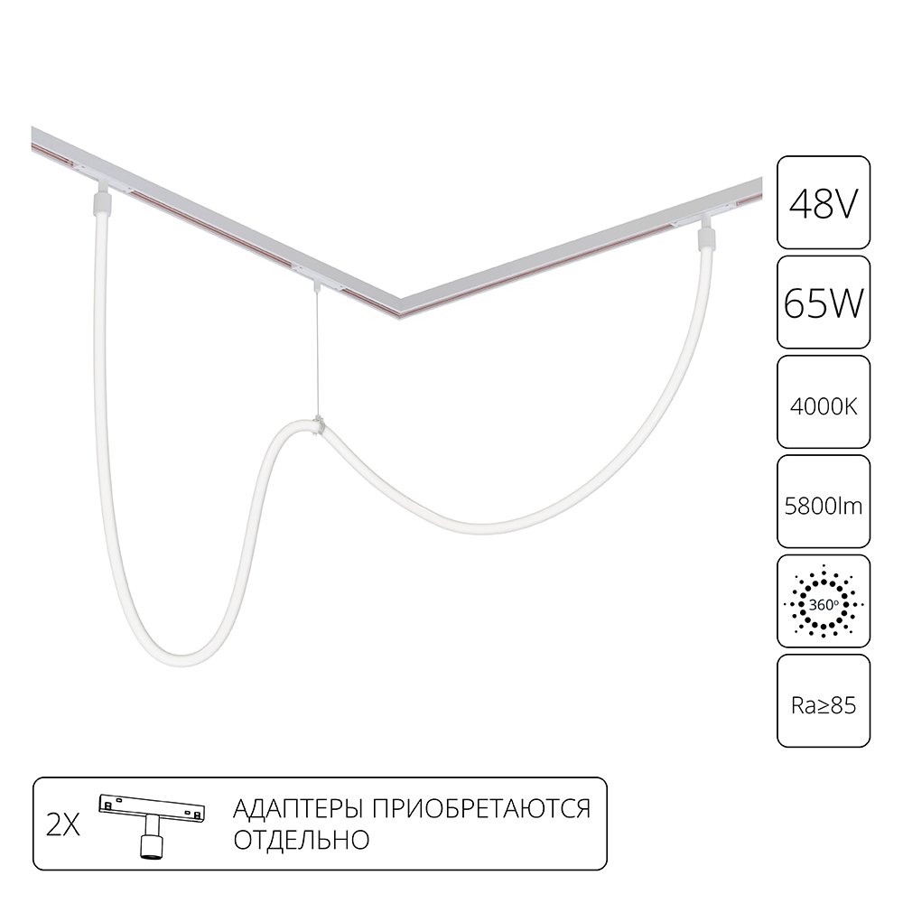 Гибкий неон для магнитных трековых систем OPTIMA, LINEA, EXPERT «LOOP» A4911PL-1WH