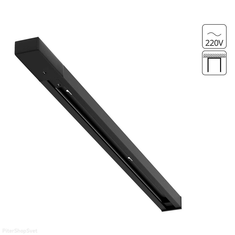 3м чёрный 1-фазный шинопровод «TRACK ACCESSORIES» A540306
