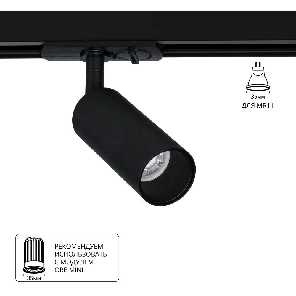 1-фазный трековый светильник «Net Mini» A6451PL-1BK