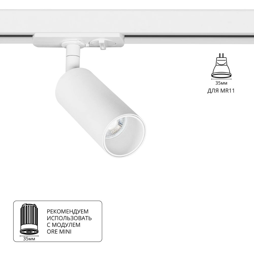 1-фазный трековый светильник «Net Mini» A6451PL-1WH