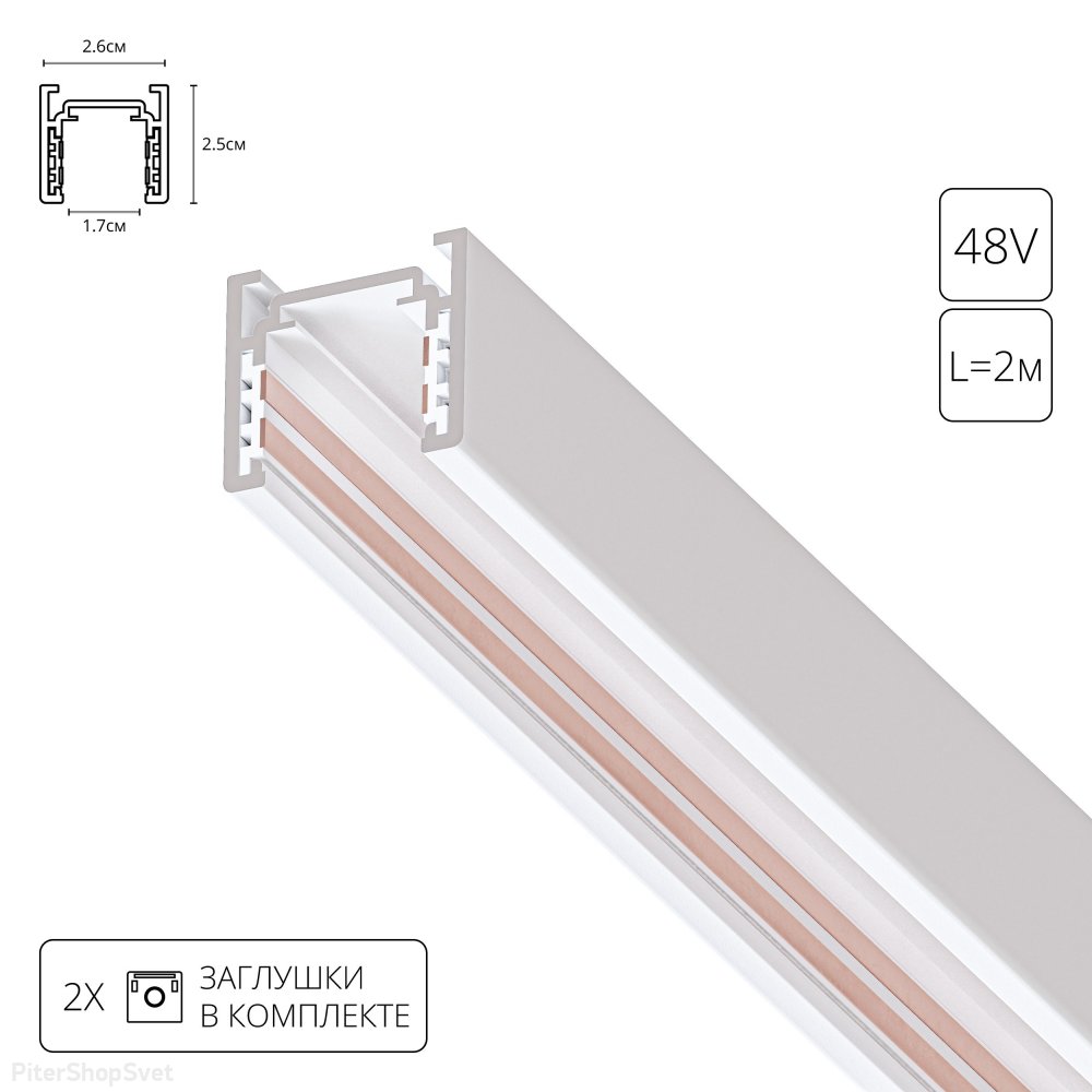 2м белый магнитный шинопровод «Optima» A720233
