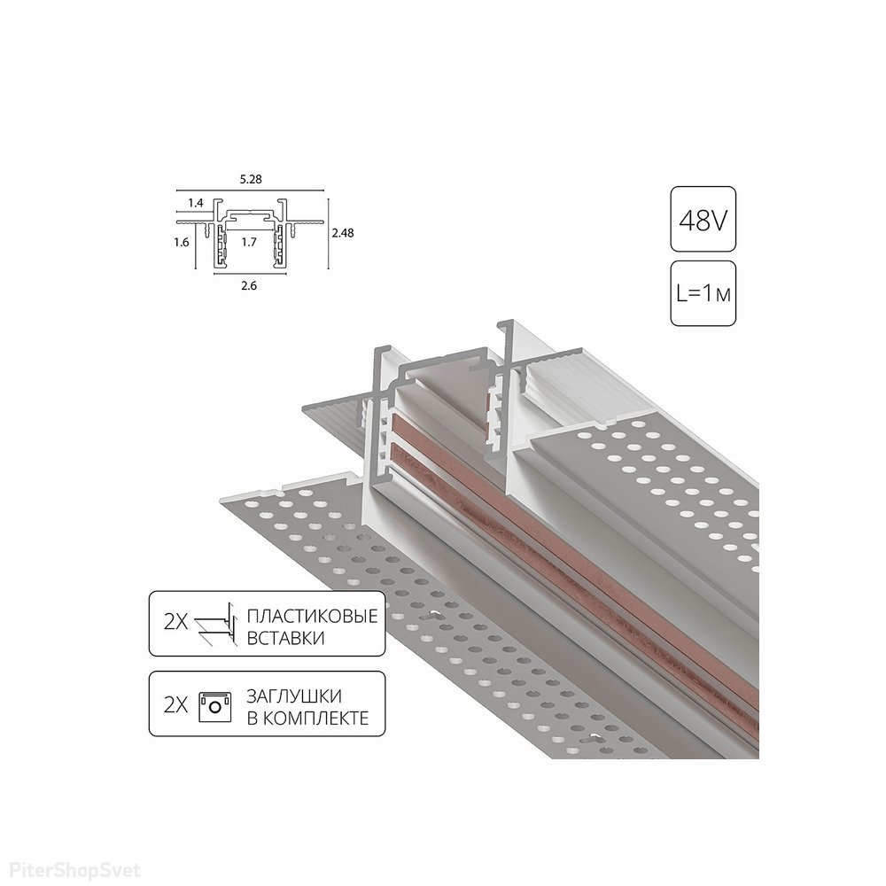 1м белый магнитный шинопровод встраиваемый в ГКЛ 12,5мм «OPTIMA-ACCESSORIES» A730133