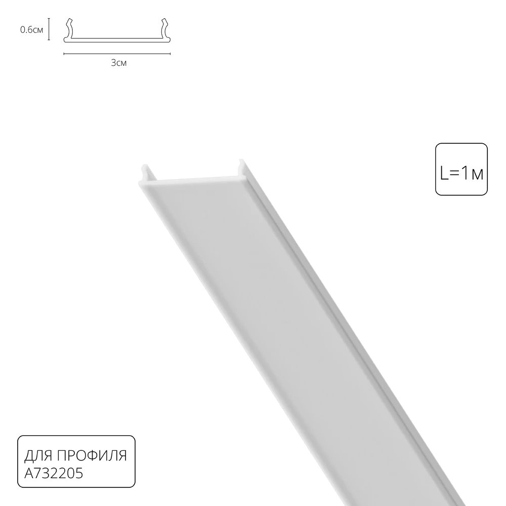 Рассеиватель для профиля «Optima» A732205RS