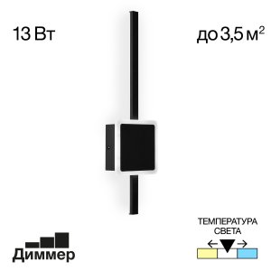 Чёрный настенный светильник подсветка стержень «Стиг»