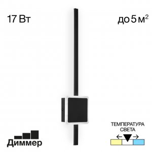 Чёрный 17Вт настенный светильник подсветка стержень 3000-4000-5500К «Стиг»