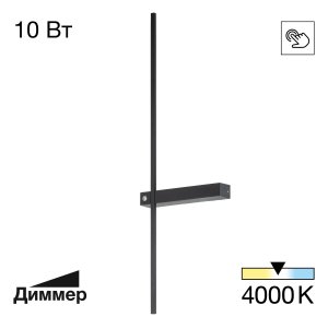 Настенный светильник подсветка стержень 10Вт 4000К «Pixel»