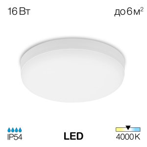 16Вт 4000К белый круглый плоский потолочный светильник IP54 «Люмен»