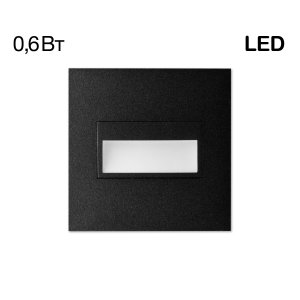 Чёрный светодиодный встраиваемый светильник для подсветки ступеней/пола «Скалли»
