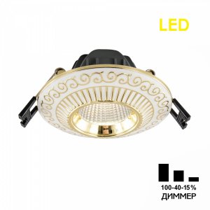 Бело-золотой встраиваемый светильник 7Вт 3500К ступенчатый диммер 100-40-15% «Боска»