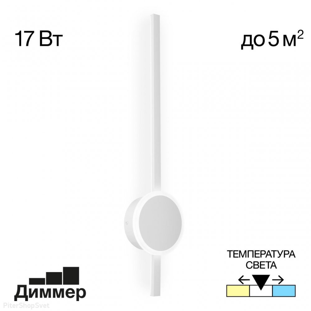 Белый 17Вт настенный светильник подсветка стержень, ступенчатый диммер, 3000-4000-5500К «Стиг» CL203310