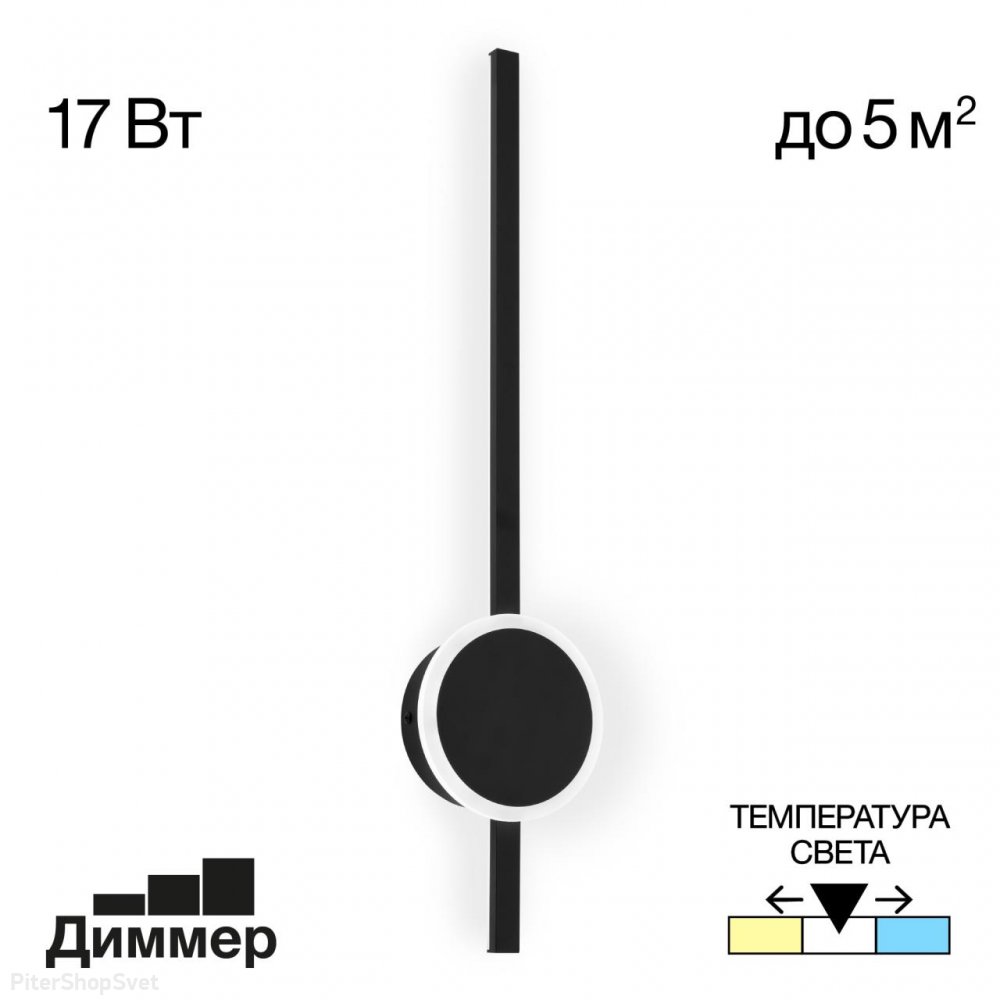 Чёрный 17Вт настенный светильник подсветка стержень, ступенчатый диммер, 3000-4000-5500К «Стиг» CL203311