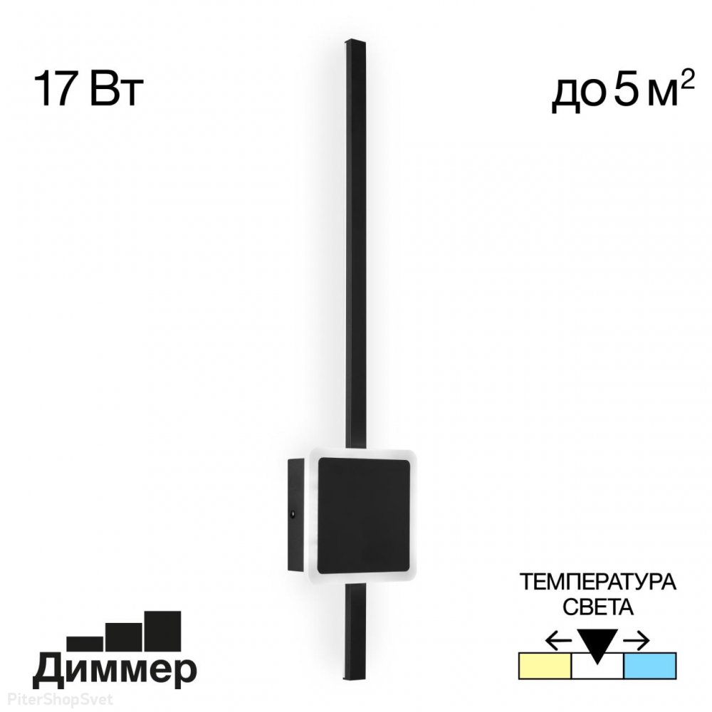 Чёрный 17Вт настенный светильник подсветка стержень 3000-4000-5500К «Стиг» CL203411