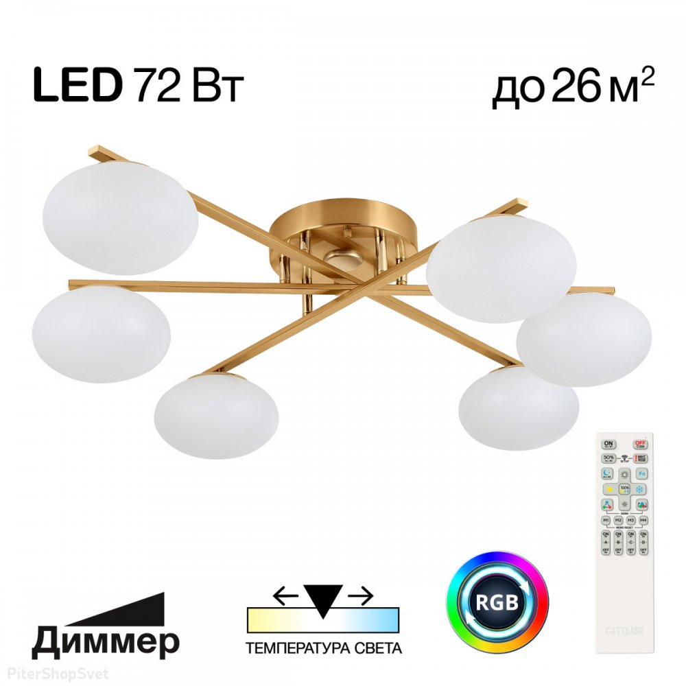 Умная 6-рожковая потолочная люстра 72Вт 3000-5500К + RGB «Atman» CL226A163