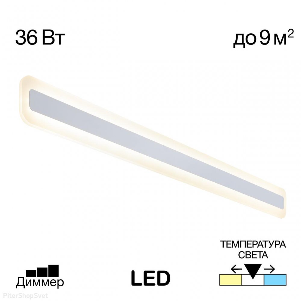 90см плоская настенная подсветка 36Вт 3000/4000/5500К ступенчатый диммер «Тринити» CL238590
