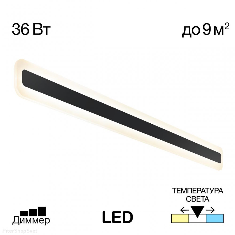 90см плоский настенный светильник подсветка 36Вт 3000-4000-5500К ступенчатый диммер «Тринити» CL238591
