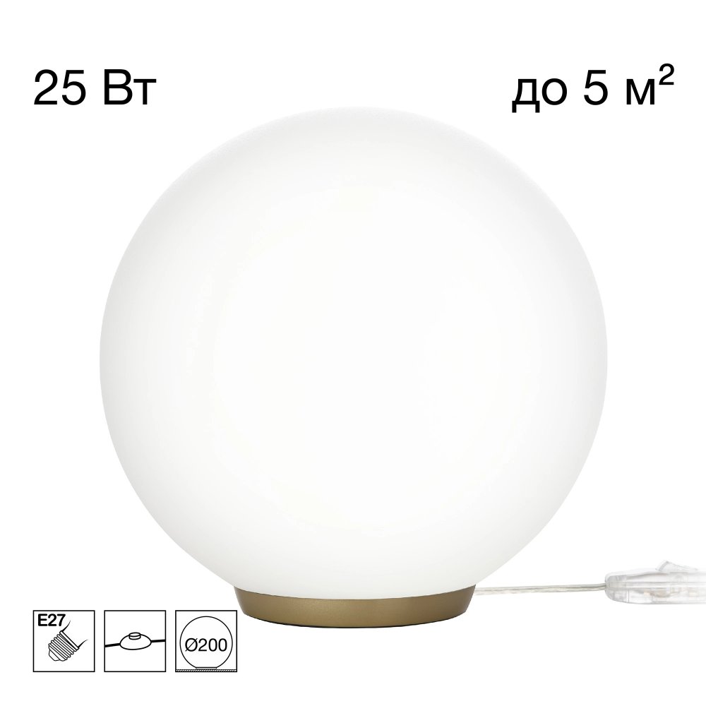 Настольная лампа шар 20см «RON» CL941D20T2