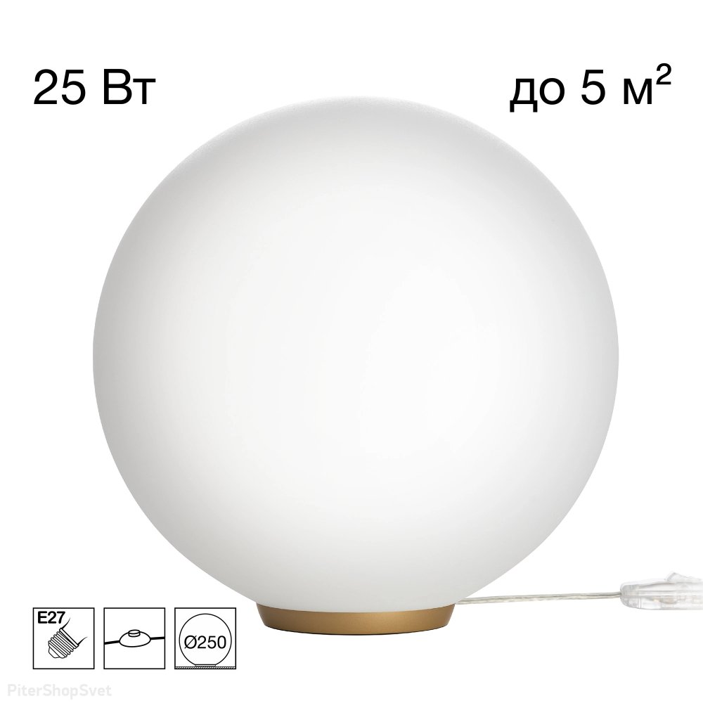 Настольная лампа шар 25см «RON» CL941D25T2