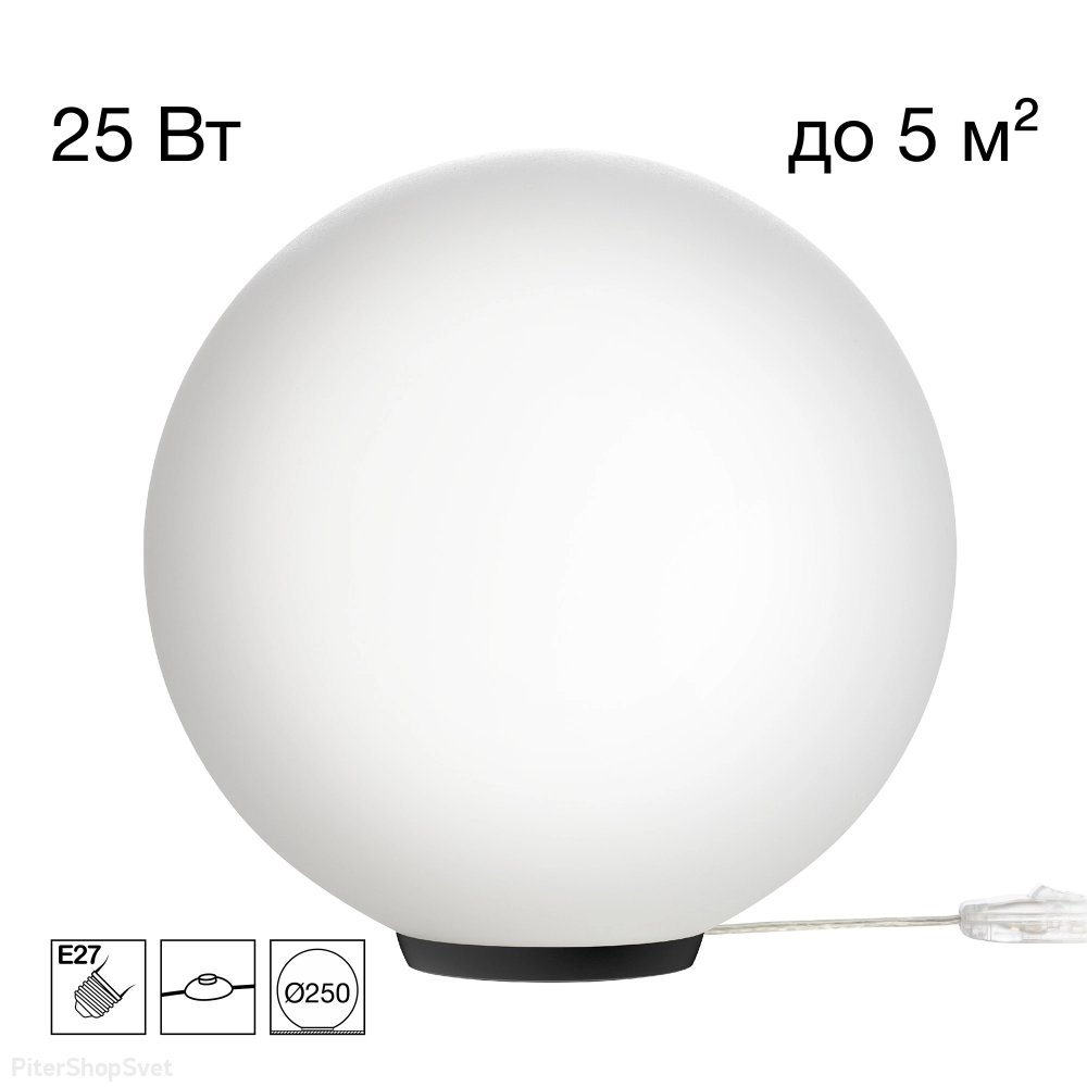 Настольная лампа шар 25см «RON» CL941D25T5