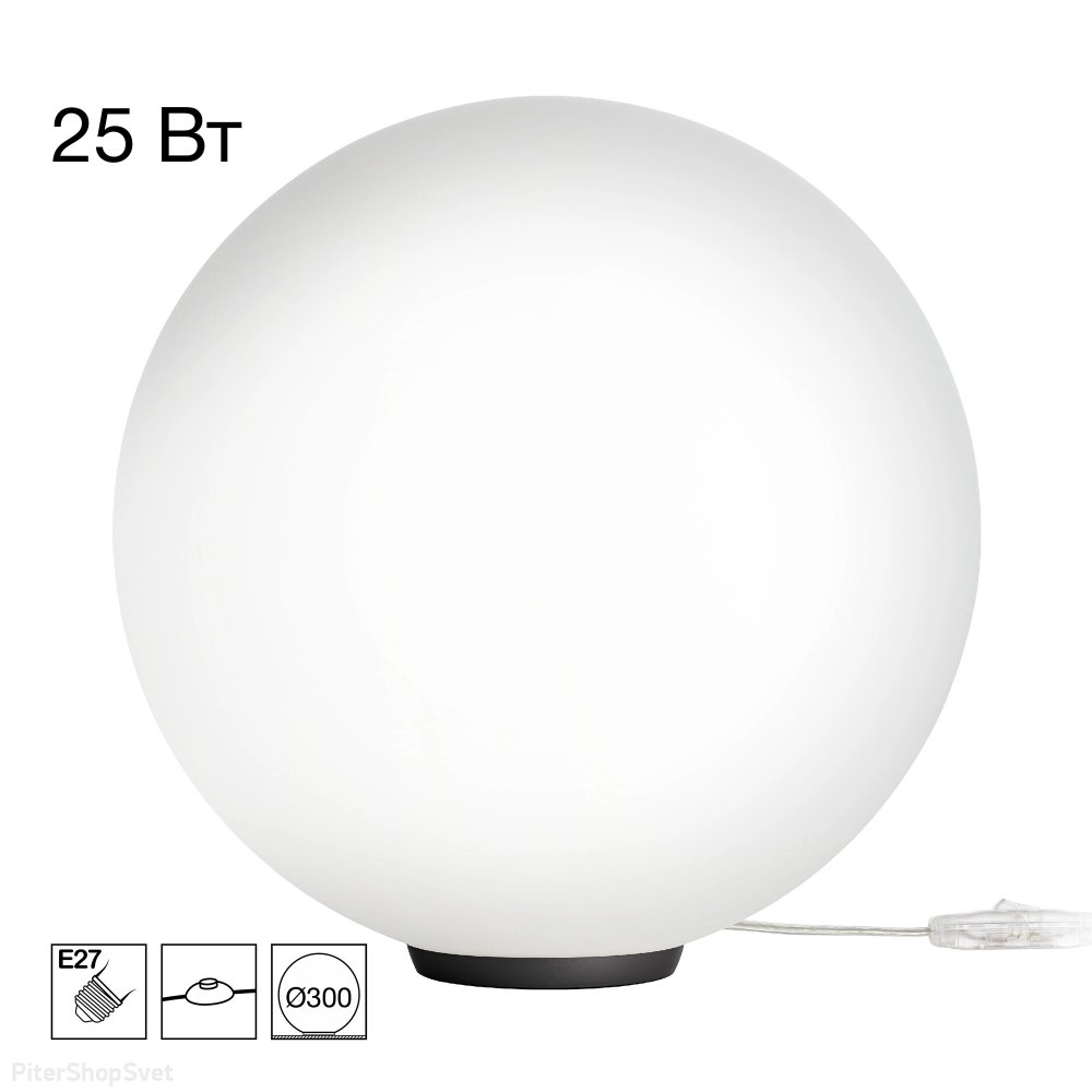 Настольная лампа шар 30см «RON» CL941D30T5