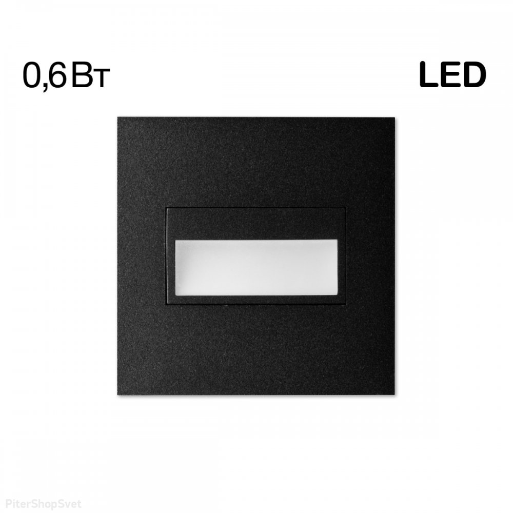 Чёрный светодиодный встраиваемый светильник для подсветки ступеней/пола «Скалли» CLD007K5