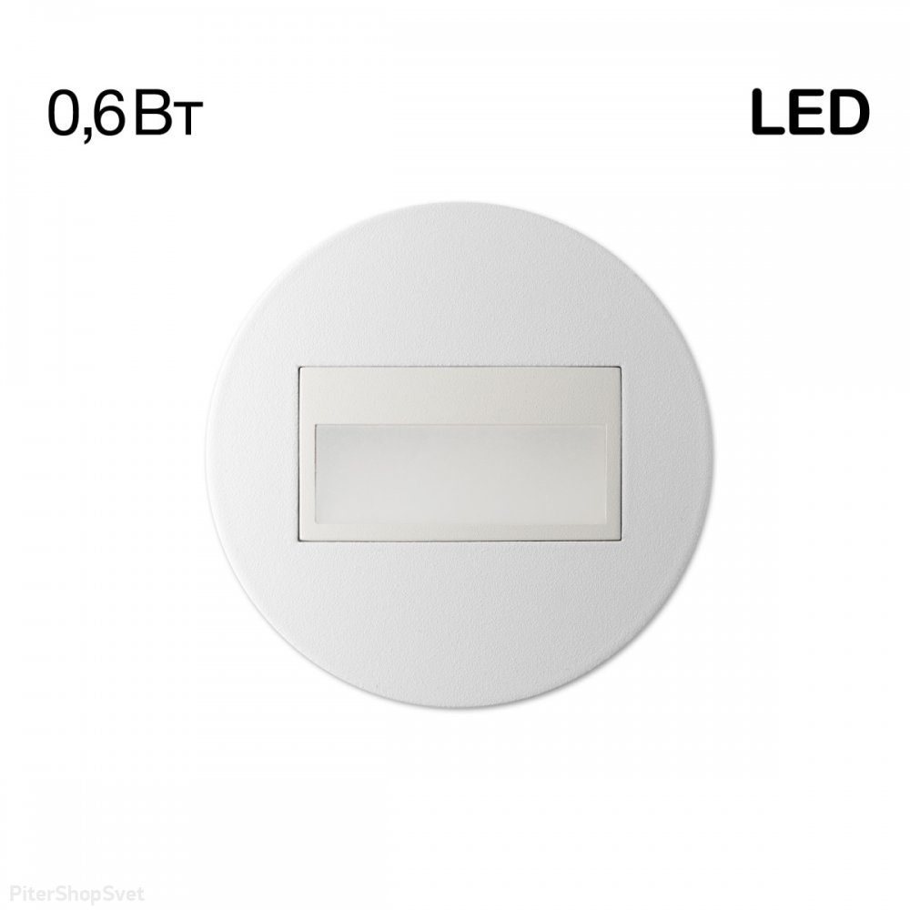 Белый круглый встраиваемый светодиодный светильник для подсветки ступеней/пола «Скалли» CLD007R0