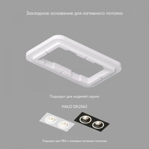 Закладная панель SCB для светильников DK2062, для монтажа в натяжной потолок «Halo»