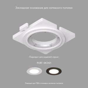 Закладная панель SCB для светильников DK3101, для монтажа в натяжной потолок «Port»