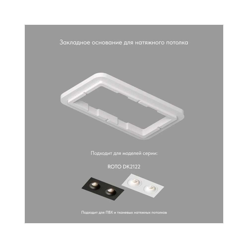Закладная панель SCB для светильников DK2122 для монтажа в натяжной потолок DK2122-SCB