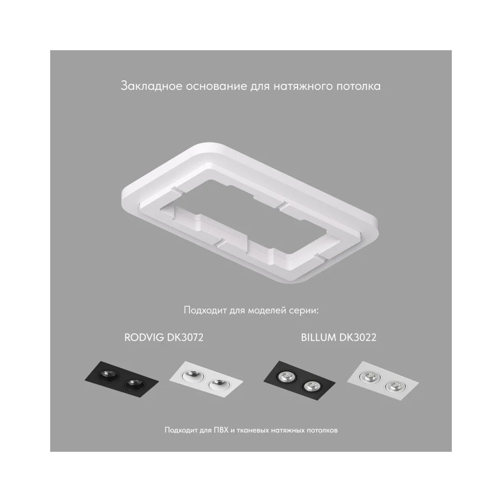 Закладная панель SCB для светильников DK3022/DK3072 для монтажа в натяжной потолок «Rodvig/Billum» DK3022/72-SCB