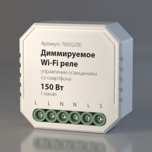 Диммируемое Wi-Fi реле 150Вт