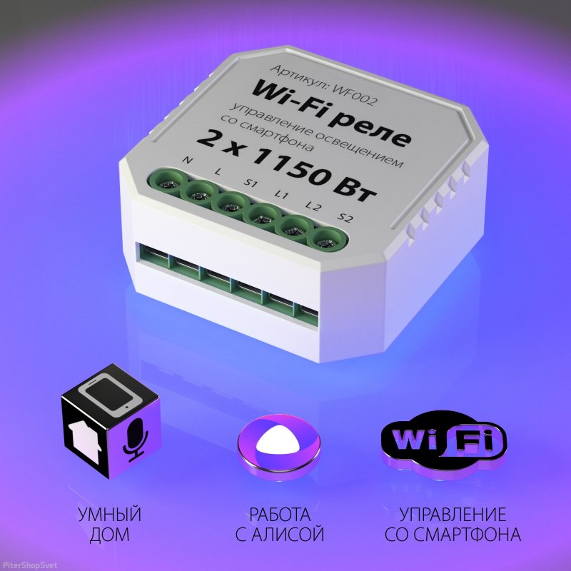 Wi-Fi реле 2 канала х 1150 Вт wf002 wifi